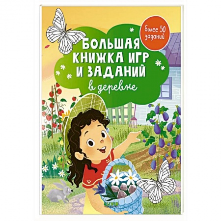 Игры на любой вкус, книга Большая книжка игр и заданий. В деревне купить по низкой цене
