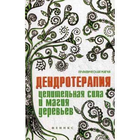 Книги, книга Дендротерапия:целительная сила и магия деревьев купить по низкой цене
