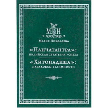 «Панчатантра»: Индийская стратегия успеха 'Хитопадеша' парадоксы взаимности