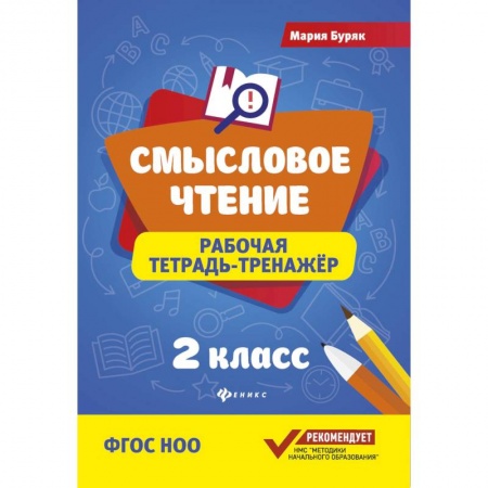 Литература, книга Смысловое чтение. 2 класс. Рабочая тетрадь-тренажер. ФГОС НОО купить по низкой цене