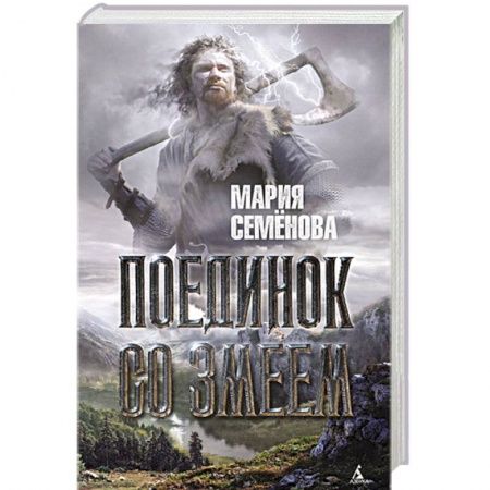 Книги, книга Поединок со Змеем купить по низкой цене