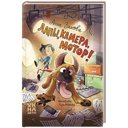 Книги, книга Лапы, камера, мотор! купить по низкой цене