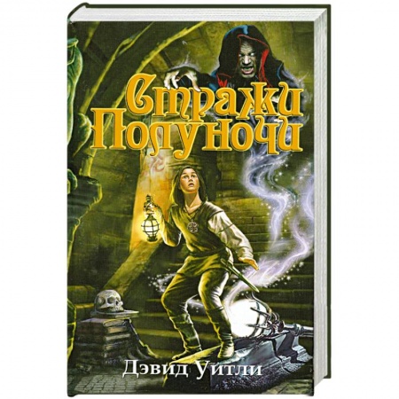 Книги, книга Стражи полуночи купить по низкой цене