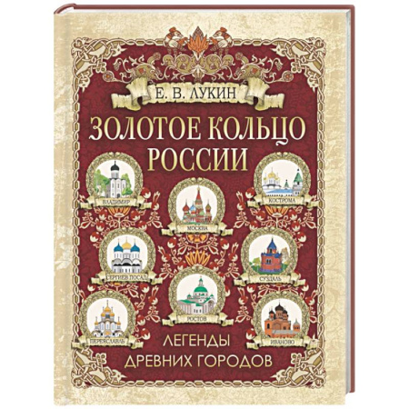 Общие работы по истории России, книга Золотое кольцо России. Легенды древних городов купить по низкой цене