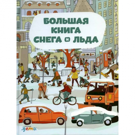 Книги, книга Большая книга снега и льда купить по низкой цене