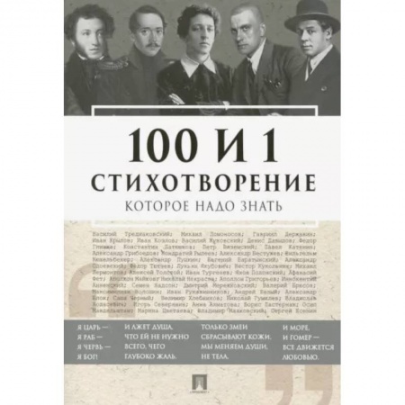 Русская поэзия, книга 100 и 1 стихотворение, которое надо знать купить по низкой цене