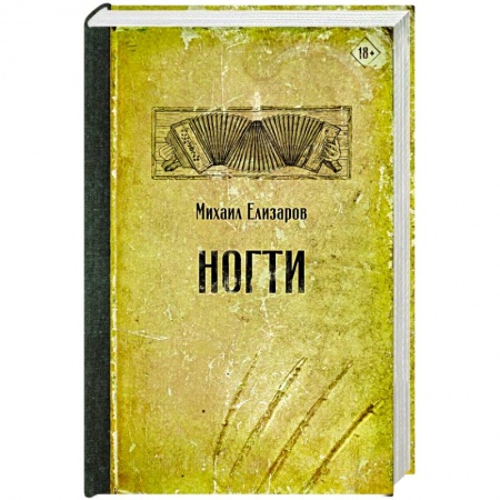 Русская современная проза, книга Ногти купить по низкой цене