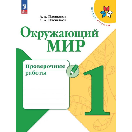 Природоведение. Окружающий мир, книга Окружающий мир. Проверочные работы. 1 класс. Учебное пособие купить по низкой цене