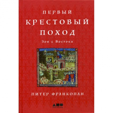 Спецслужбы, спецназ, разведка, книга Первый крестовый поход: Зов с Востока купить по низкой цене