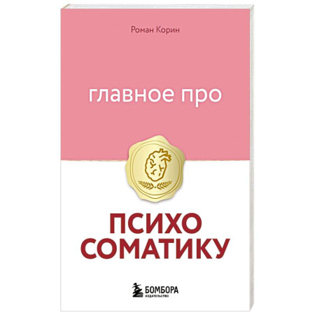 Психология личности, книга Главное про психосоматику купить по низкой цене