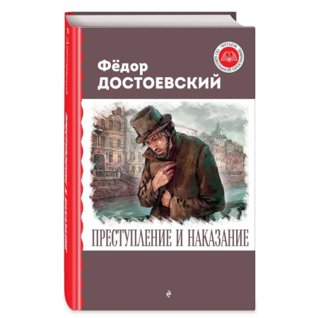 Отечественная литература для детей, книга Преступление и наказание купить по низкой цене
