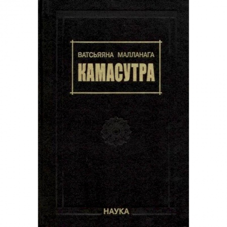 Камасутра. Практические пособия по сексу, книга Камасутра купить по низкой цене