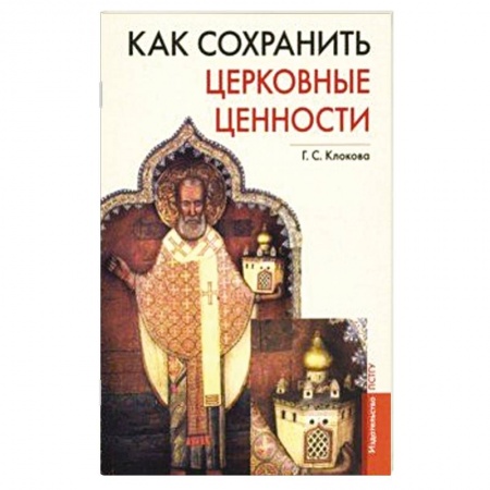 Православная семья. Педагогика. Детям, книга Как сохранить церковные ценности купить по низкой цене