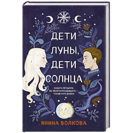 Русское фэнтези, книга Дети луны, дети солнца купить по низкой цене