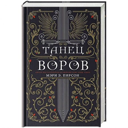Зарубежное фэнтези, книга Танец воров купить по низкой цене