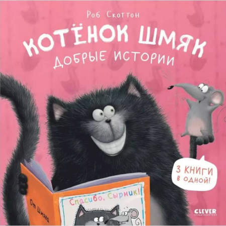 Сказки зарубежных писателей, книга Котенок Шмяк. Добрые истории купить по низкой цене