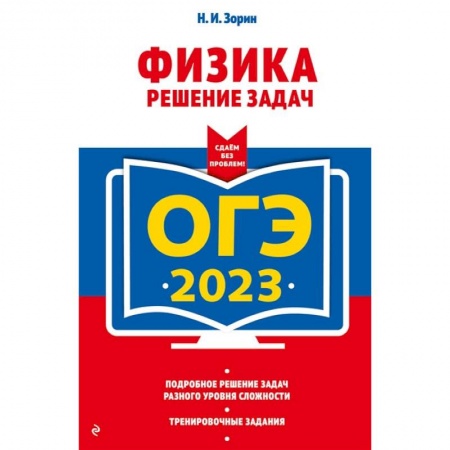 Физика. Астрономия, книга ОГЭ-2023. Физика. Решение задач купить по низкой цене