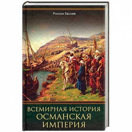 История отдельных зарубежных стран, книга Всемирная история. Османская империя купить по низкой цене