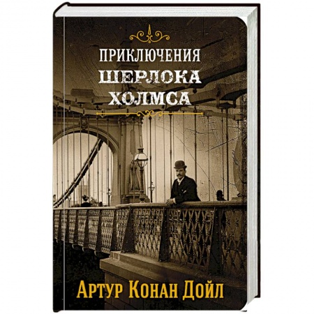 Классика зарубежного детектива, книга Приключения Шерлока Холмса. Том 2 купить по низкой цене