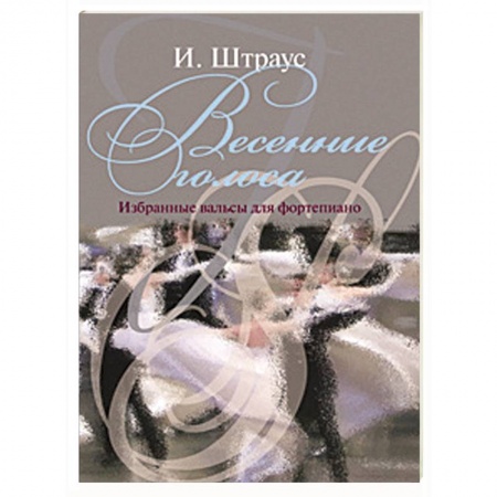 Книги, книга Весенние голоса  (Избранные вальсы) купить по низкой цене