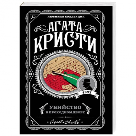 Классика зарубежного детектива, книга Убийство в проходном дворе купить по низкой цене