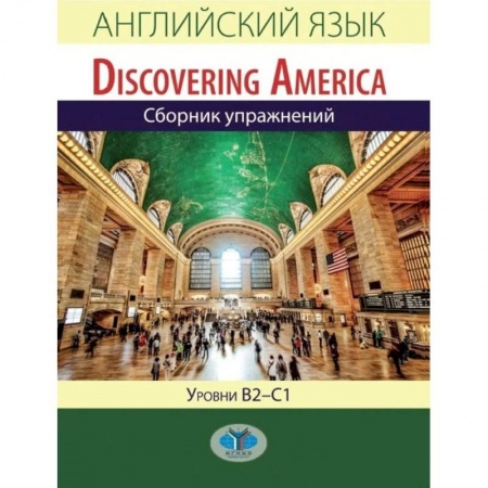 Учебники, самоучители, пособия, книга Английский язык. Discovering America. Сборник упражнений. Уровни В2-С1 купить по низкой цене