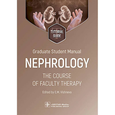 Чтение на английском языке, книга Graduate student manual. Nephrology. The course of faculty therapy = Нефрология. Курс факультетской терапии. tutorial guide. (на английском языке) купить по низкой цене