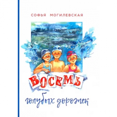 Повести и рассказы о детях, книга Восемь голубых дорожек купить по низкой цене