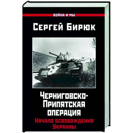 Вторая мировая война (1939-1945), книга Черниговско-Припятская операция. Начало освобождения Украины купить по низкой цене