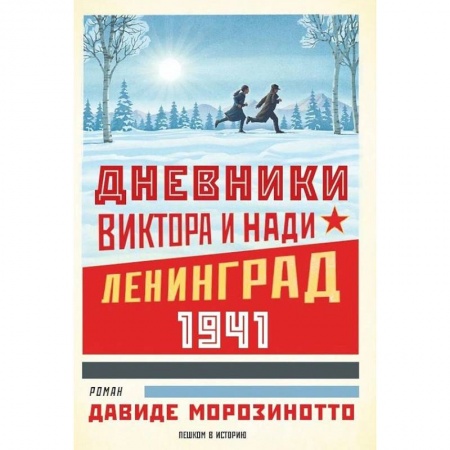 Исторические повести и рассказы, книга Дневники Виктора и Нади. Ленинград 1941 купить по низкой цене