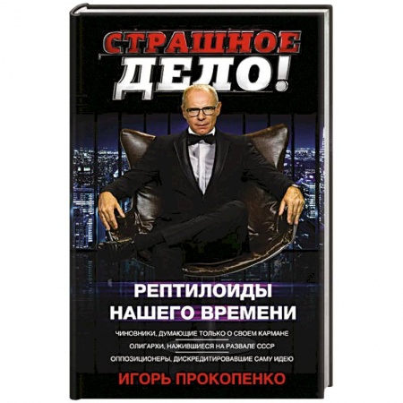 Таинственные явления в природе, книга Страшное дело. Рептилоиды нашего времени купить по низкой цене