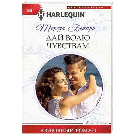 Зарубежный любовный роман, книга Дай волю чувствам купить по низкой цене