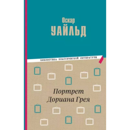 Произведения школьной программы, книга Портрет Дориана Грея купить по низкой цене