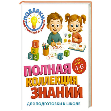 Общая подготовка к школе, книга Полная коллекция знаний: для детей 4-6 лет купить по низкой цене