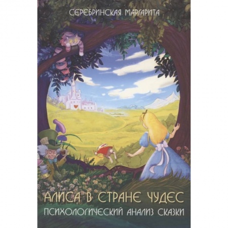 Психоанализ, книга Алиса в стране чудес. Психологический анализ сказки купить по низкой цене