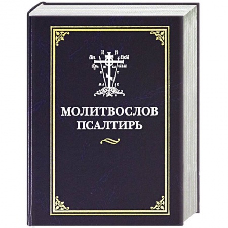 Богослужебные издания, книга Молитвослов. Псалтирь купить по низкой цене