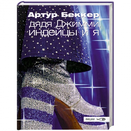 Зарубежная современная проза, книга Дядя Джимми, индейцы и я купить по низкой цене