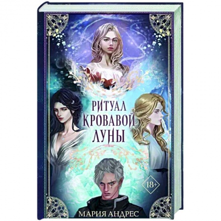 Русское фэнтези, книга Ритуал Кровавой Луны купить по низкой цене