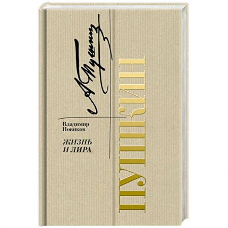 Мемуары, биографии деятелей культуры, искусства, книга Пушкин. Жизнь и лира купить по низкой цене