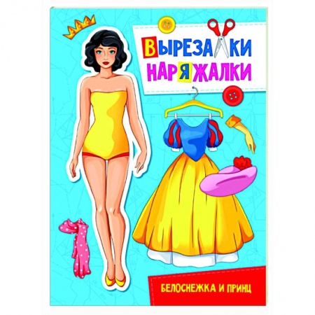 Книжки-игрушки, книга Вырезалка-наряжалка. Белоснежка и принц купить по низкой цене