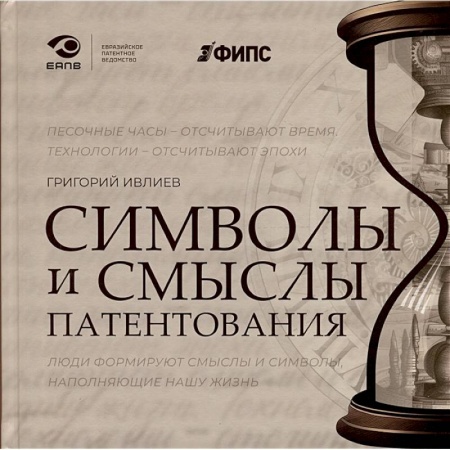 Гражданское право, книга Символы и смыслы патентования купить по низкой цене