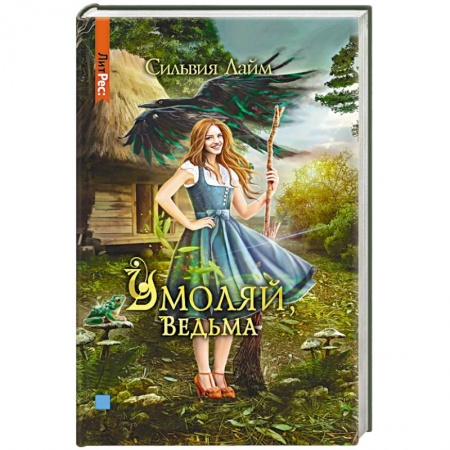 Русское фэнтези, книга Умоляй, ведьма купить по низкой цене