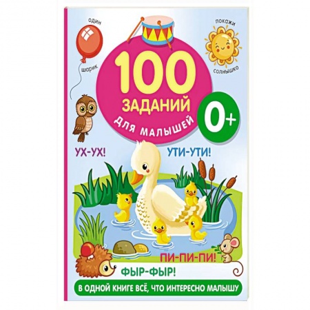 Знакомство с миром, развитие малыша, книга 100 заданий для малыша купить по низкой цене