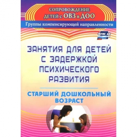 Коррекционная педагогика, книга Занятия для детей с задержкой психического развития. Старший дошкольный возраст. ФГОС ДО купить по низкой цене