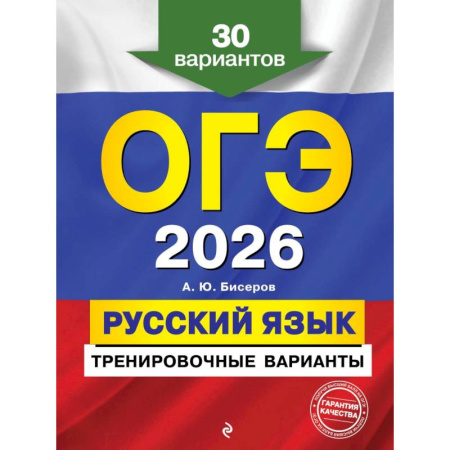 Русский язык. Правила и упражнения, книга ОГЭ-2026. Русский язык. Тренировочные варианты. 30 вариантов купить по низкой цене