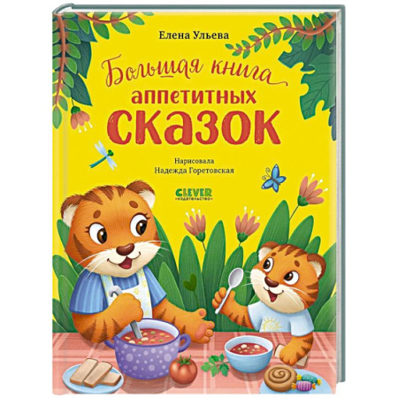Сказки отечественных писателей, книга Большая книга аппетитных сказок купить по низкой цене