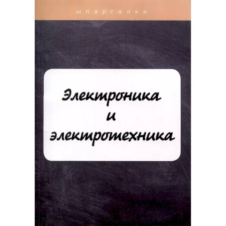 Электротехника, книга Электроника и электротехника купить по низкой цене