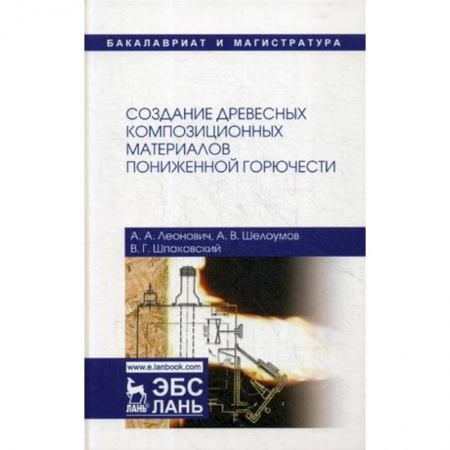 Химические науки, книга Создание древесных композиционных материалов пониженной горючести купить по низкой цене