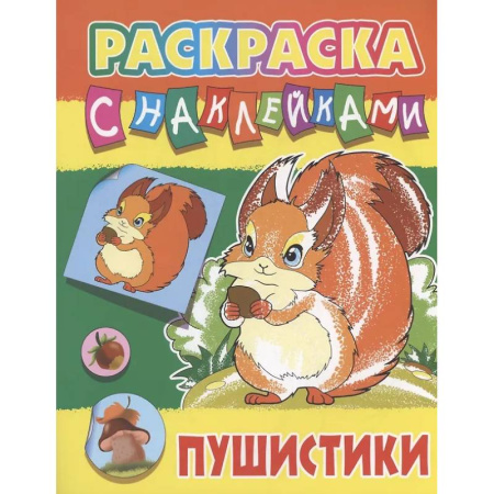 Раскраски на любой вкус, книга Пушистики купить по низкой цене