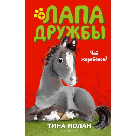 Повести и рассказы о животных, книга Чей жеребёнок? купить по низкой цене